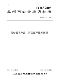 DB3205T181-2009无公害农产品芥兰生产技术规程.pdf