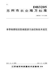 DB3205T151-2008单季晚粳稻田氮磷面源污染控制技术规范.pdf