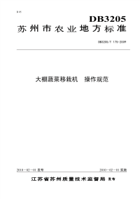 DB3205T175-2009大棚蔬菜移栽机操作规范.pdf