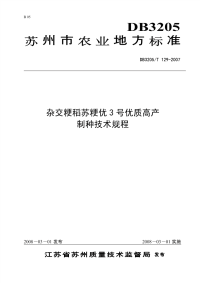 DB3205T129-2007杂交粳稻苏粳优3号优质高产制种技术规程.pdf