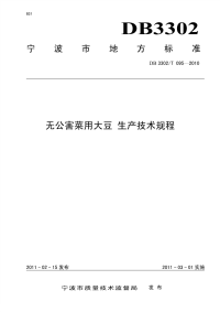 DB3302T095-2010无公害菜用大豆生产技术规程.pdf