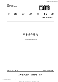 DB31T298-2003停车诱导系统.pdf