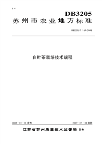 DB3205T164-2008白叶茶栽培技术规程.pdf