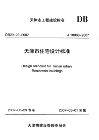 DB29 22-2007 天津市住宅设计标准.pdf