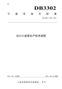 DB3302T090-2010出口小盆景生产技术规程.pdf