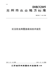 DB3205T160-2008豇豆防虫网覆盖栽培技术规范.pdf