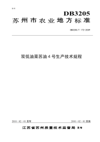 DB3205T172-2009双低油菜苏油4号生产技术规程.pdf