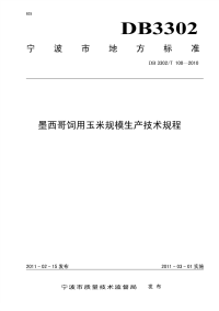 DB3302T100-2010墨西哥饲用玉米规模生产技术规程.pdf