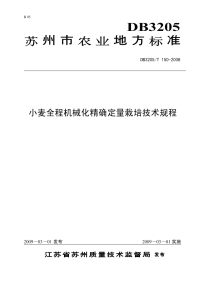 DB3205T150-2008小麦全程机械化精确定量栽培技术规程.pdf