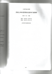 DB31T35-1998混凝土和砂浆用粒化高炉矿渣微粉.pdf