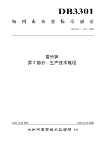 DB3301T118.2-2007雷竹笋第2部分生产技术规程.pdf