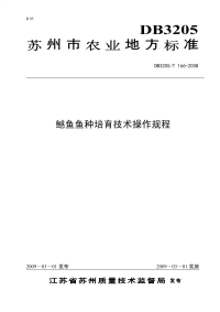 DB3205T166-2008鳡鱼鱼种培育技术操作规程.pdf