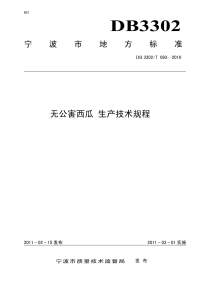 DB3302T093-2010无公害西瓜生产技术规程.pdf