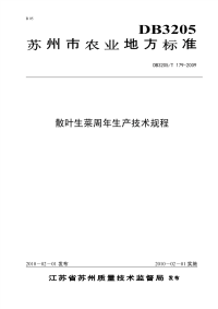 DB3205T179-2009散叶生菜周年生产技术规程.pdf