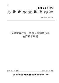 DB3205T152-2008无公害农产品中糯2号鲜食玉米.pdf