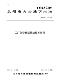 DB3205T186-2009工厂化杏鲍菇栽培技术规程.pdf