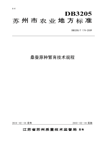 DB3205T174-2009桑蚕原种繁育技术规程.pdf