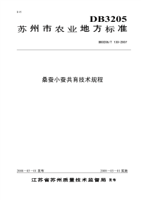 DB3205T133-2007桑蚕小蚕共育技术规程.pdf