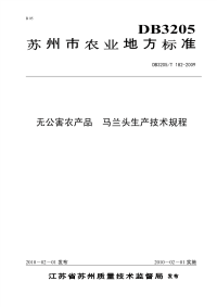 DB3205T182-2009无公害农产品马兰头生产技术规程.pdf