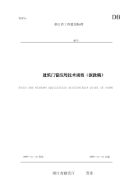 DB331064-2009报批稿建筑门窗应用技术规程报批稿.pdf