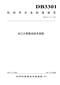 DB3301T113-2007出口大葱栽培技术规程.pdf