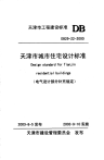 DB29 22-2000 天津市城市住宅设计标准(电气设计部分补充规定).pdf