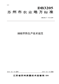 DB3205T176-2009辣椒早熟生产技术规范.pdf