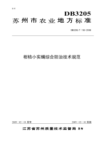 DB3205T155-2008柑桔小实蝇综合防治技术规范.pdf