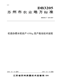 DB3205T128-2007机插杂粳水稻亩产650kg高产栽培技术规程.pdf