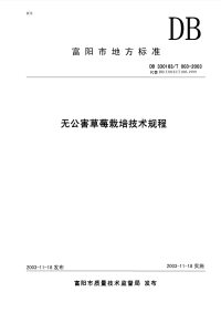 DB330183T003-2003无公害草莓栽培技术规程.pdf