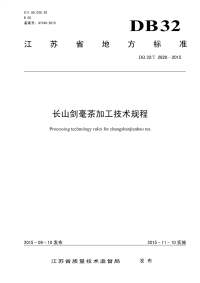 DB32T2820-2015长山剑毫茶加工技术规程.pdf