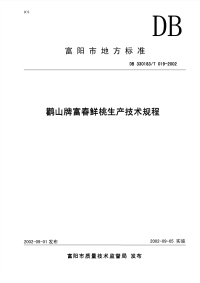 DB330183T019-2002鹳山牌富春鲜桃生产技术规程.pdf