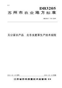 DB3205T187-2009无公害农产品北冬虫夏草生产技术规程.pdf