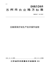 DB3205T142-2007豆瓣菜保护地生产技术操作规程.pdf