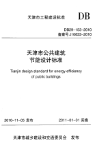 DB29 153-2010 天津市公共建筑节能设计标准.pdf