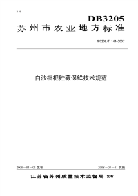 DB3205T144-2007白沙枇杷贮藏保鲜技术规范.pdf