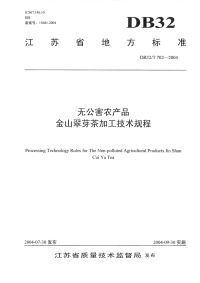 DB32T702-2004无公害农产品金山翠芽茶加工技术规程.pdf