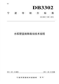 DB3302T092-2010水稻塑盘抛秧栽培技术规程.pdf