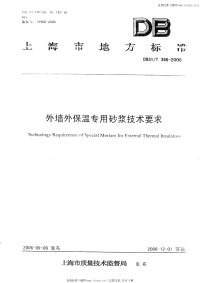 DB31T366-2006外墙外保温专用砂浆技术要求.pdf