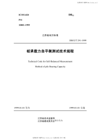 DB32T291-1999桩承载力自平衡测试技术规程.pdf