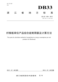 DB33804-2013纤维板单位产品综合能耗限额及计算方法.pdf