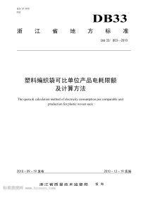 DB33803-2010塑料编织袋可比单位产品电耗限额及计算方法.pdf