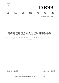 DB33T2004-2016既有建筑屋顶分布式光伏利用评估导则.pdf