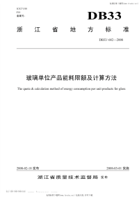 DB336822008玻璃单位产品能耗限额及计算方法.pdf