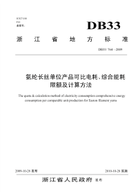 DB33764-2009氨纶长丝单位产品可比电耗、综合能耗限额及计算方法.pdf