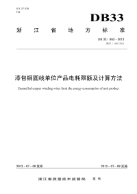 DB33863-2013漆包铜圆线单位产品电耗限额及计算方法.pdf