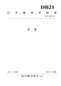 DB21 2036-2012 豆芽.pdf