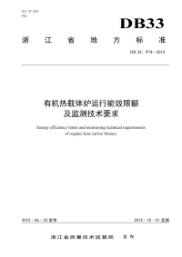 DB33974-2015有机热载体炉运行能效限额及监测技术要求.pdf