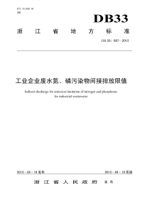 DB33887-2013工业企业废水氮、磷污染物间接排放限值.pdf