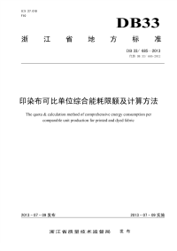 DB33685-2013印染布可比单位综合能耗限额及计算方法.pdf